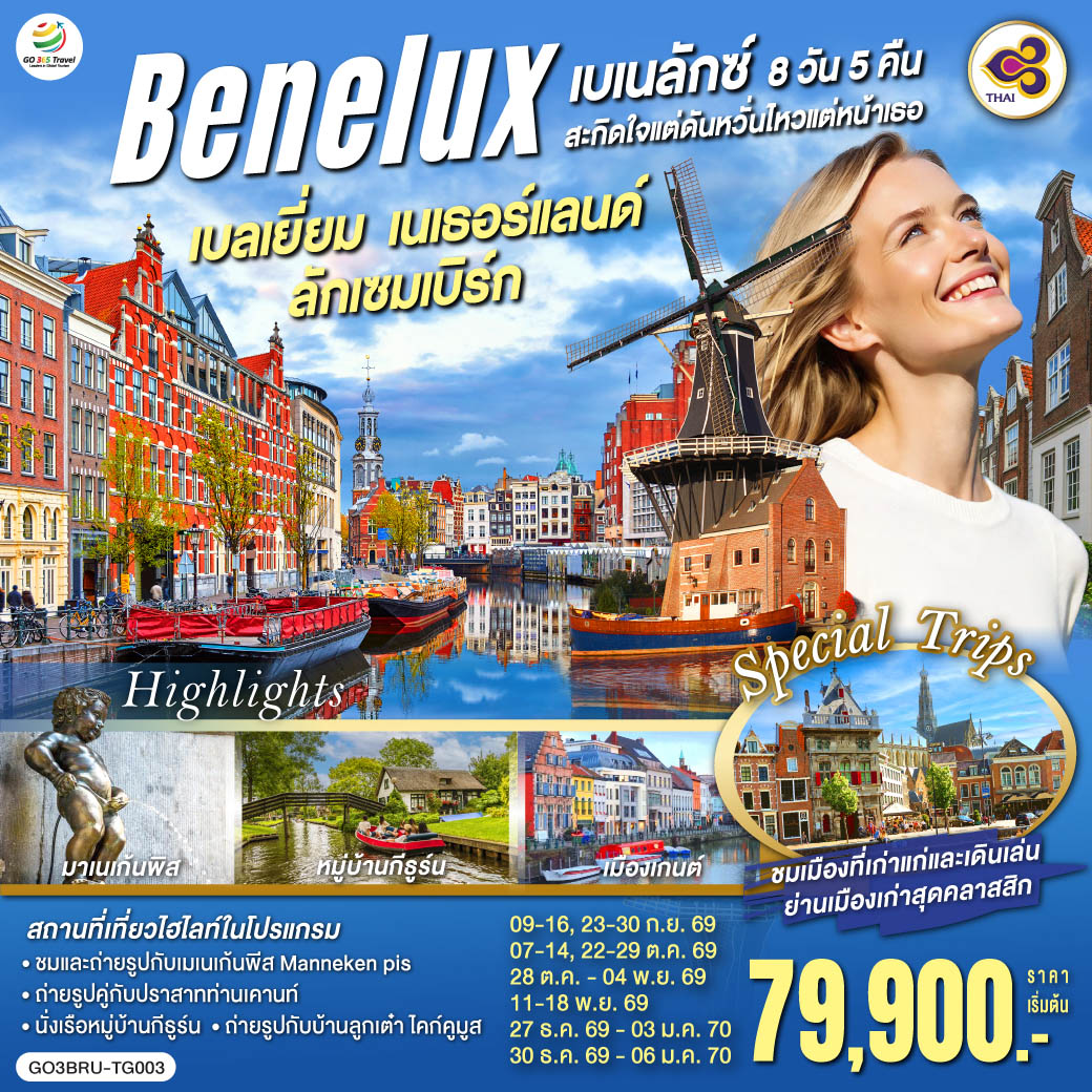 ทัวร์ยุโรป เบเนลักซ์สะกิดใจ แต่ดันหวั่นไหวแต่หน้าเธอ เบลเยี่ยม เนเธอร์แลนด์ ลักเซมเบิร์ก 8วัน 5คืน TG