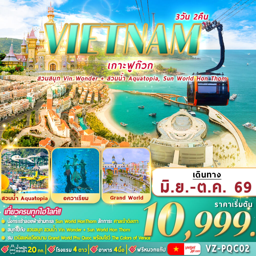 ทัวร์เวียดนามใต้ ฟูก๊วก 2 สวนสนุก 3วัน 2คืน VZ
