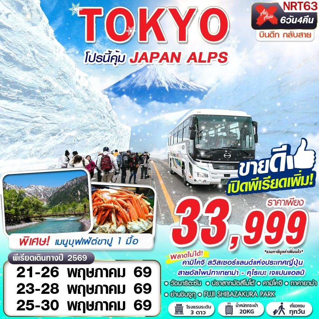 ทัวร์ญี่ปุ่น TOKYO โปรนี้คุ้ม JAPAN ALPS  (เที่ยวเต็ม) 6วัน 4คืน XJ