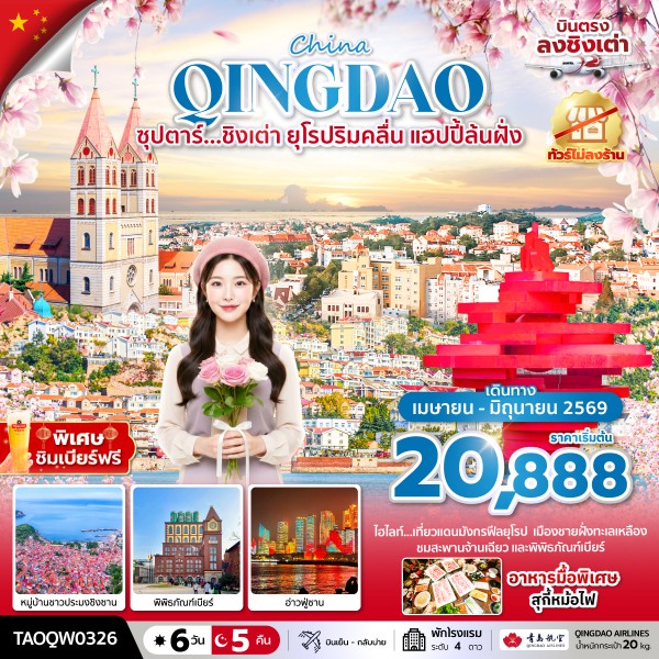 ทัวร์จีน ชิงเต่า ซุปตาร์...ชิงเต่า ยุโรปริมคลื่น แฮปปี้ล้นฝั่ง 6วัน 5คืน QW