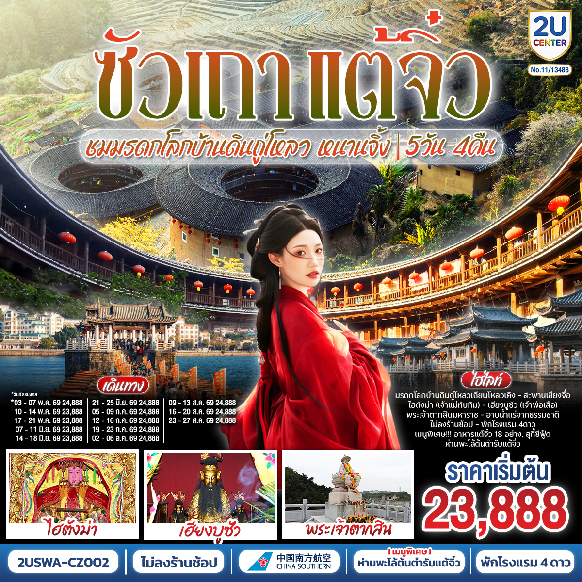 ทัวร์จีน  ซัวเถา แต้จิ๋ว เสริมดวงมงคล 5วัน 4คืน ชมมรดกโลกบ้านดินถู่โหลวเถียนโหลวเคิง หนานจิ้ง CZ