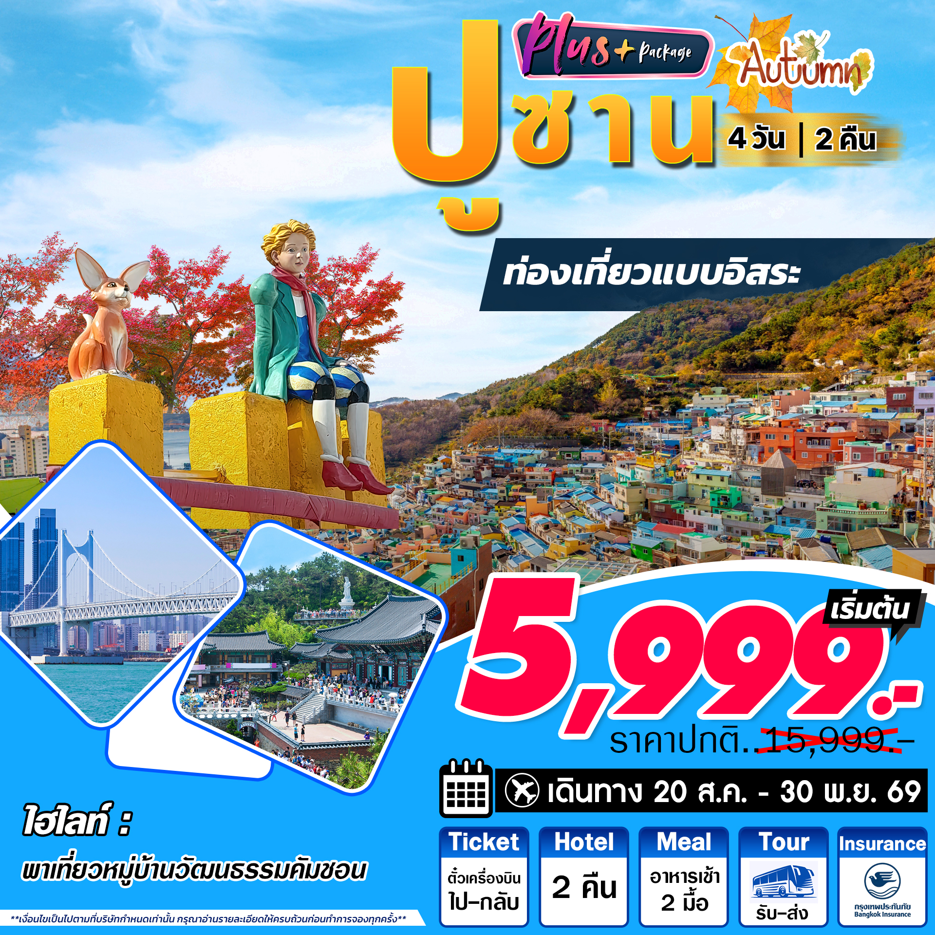 ทัวร์เกาหลี Busan Plus Autumn ปูซาน อิสระ 4วัน 2คืน 7C / BX / TW / LJ