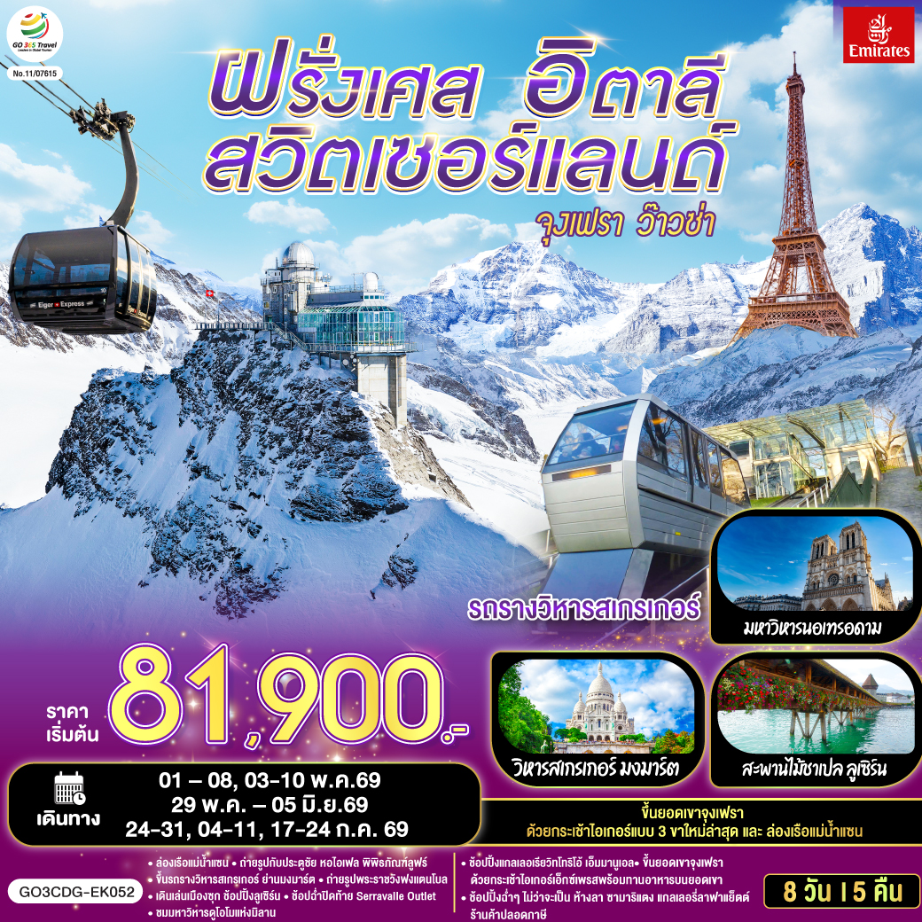 ทัวร์ยุโรป จุงเฟรา ว๊าวซ่าฝรั่งเศส – สวิตเซอร์แลนด์ – อิตาลี 8วัน 5คืน EK
