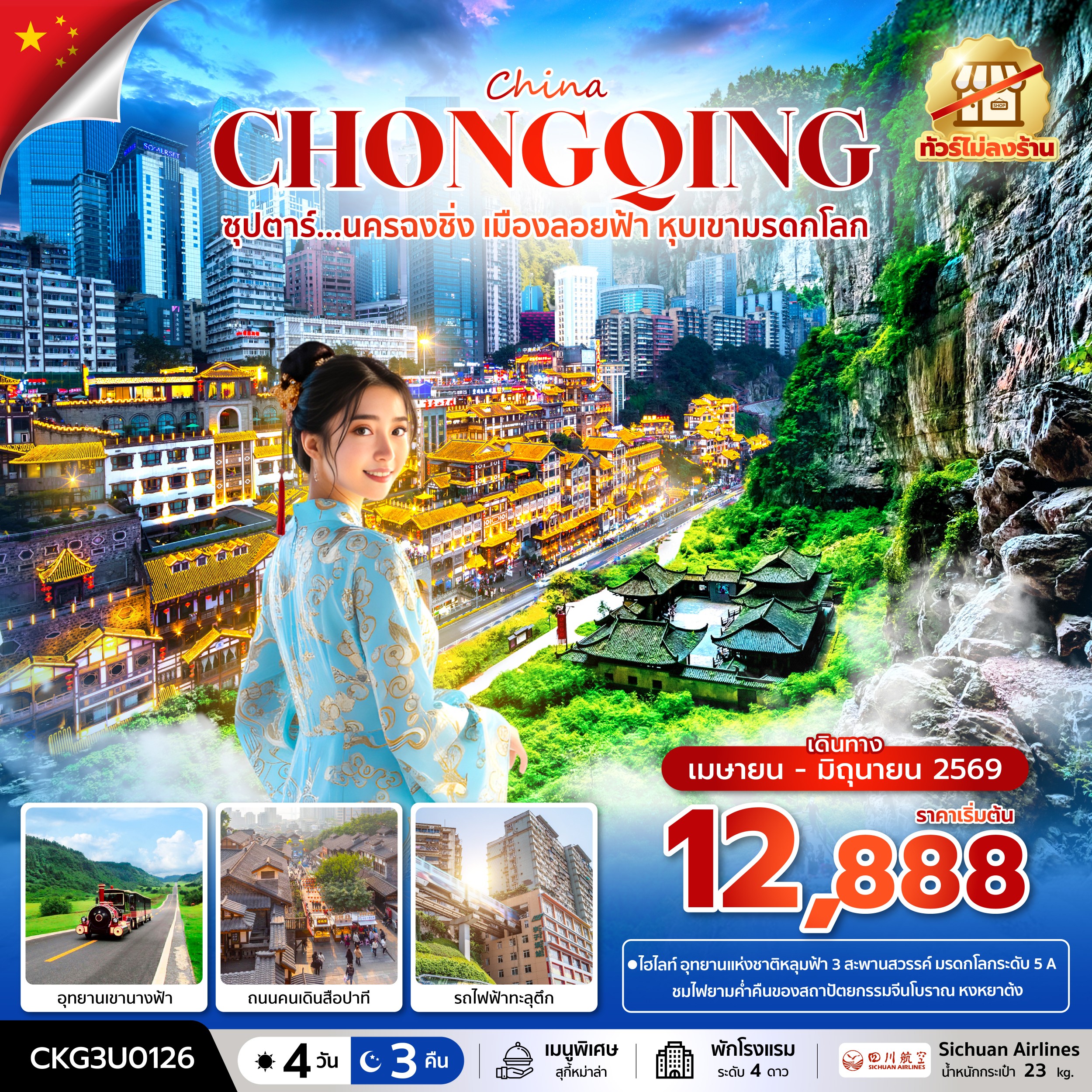 ทัวร์จีน ซุปตาร์...นครฉงชิ่ง เมืองลอยฟ้า หุบเขามรดกโลก 4วัน 3คืน 3U
