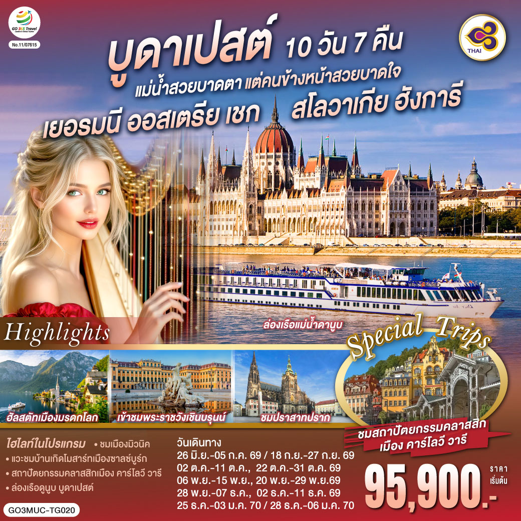 ทัวร์ยุโรป บูดาเปสต์แม่น้ำสวยบาดตา แต่คนข้างหน้าสวยบาดใจเยอรมนี ออสเตรีย เชก สโลวาเกีย ฮังการี 10วัน 7คืน TG