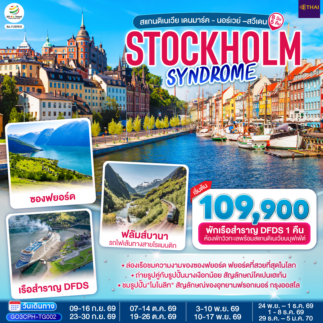 ทัวร์ยุโรป STOCKHOLM SYNDROME SCANDINAVIA สแกนดิเนเวีย เดนมาร์ค นอร์เวย์ สวีเดน 8วัน 5คืน TG
