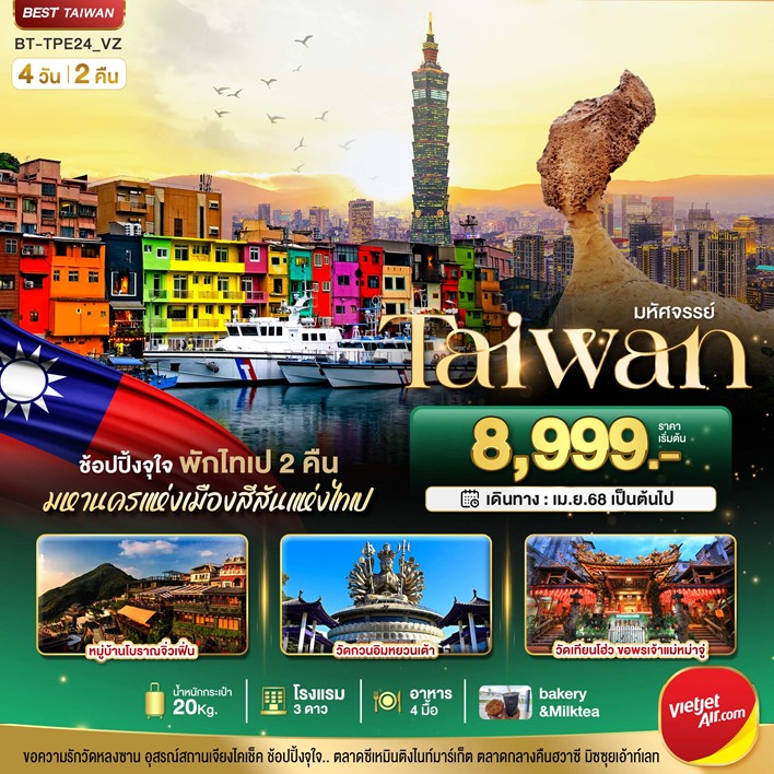 ทัวร์ไต้หวัน มหัศจรรย์..TAIWAN มหานครแห่งเมืองสีสัน พักไทเป 2 คืน 4วัน 2คืน VZ