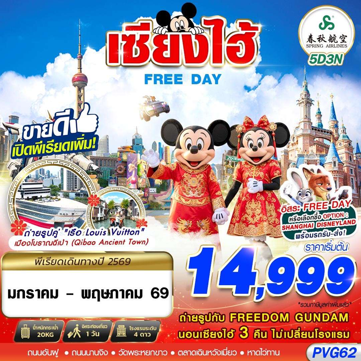 ทัวร์เซี่ยงไฮ้ SHANGHAI FREE DAY 5วัน 3คืน 9C