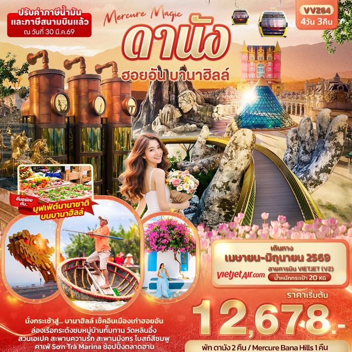 ทัวร์เวียดนามกลาง Mercure Magic ดานัง ฮอยอัน บานาฮิลล์ 4วัน 3คืน VZ