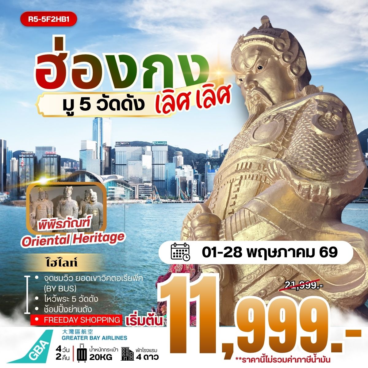 ทัวร์ฮ่องกง HONGKONG มู 5 วัดดัง เลิศ เลิศ  4วัน 2คืน HB