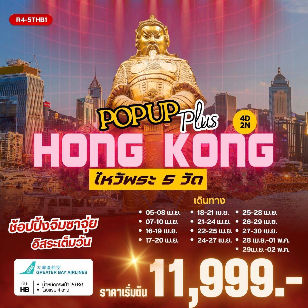 ทัวร์ฮ่องกง POP UP PLUS HONGKONG 4วัน 2คืน HB