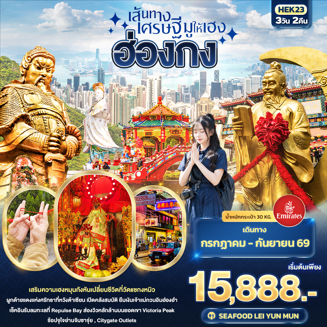 ทัวร์ฮ่องกง เส้นทางเศรษฐี มูให้เฮง ฮ่องกง  3วัน 2คืน EK