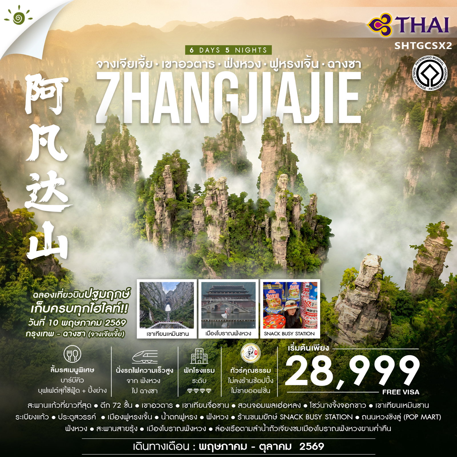 ทัวร์จีน ทัวร์คุณธรรม จางเจียเจี้ย เขาอวตาร ฟ่งหวง ฟูหรงเจิ้น ฉางซา 6วัน 5คืน TG
