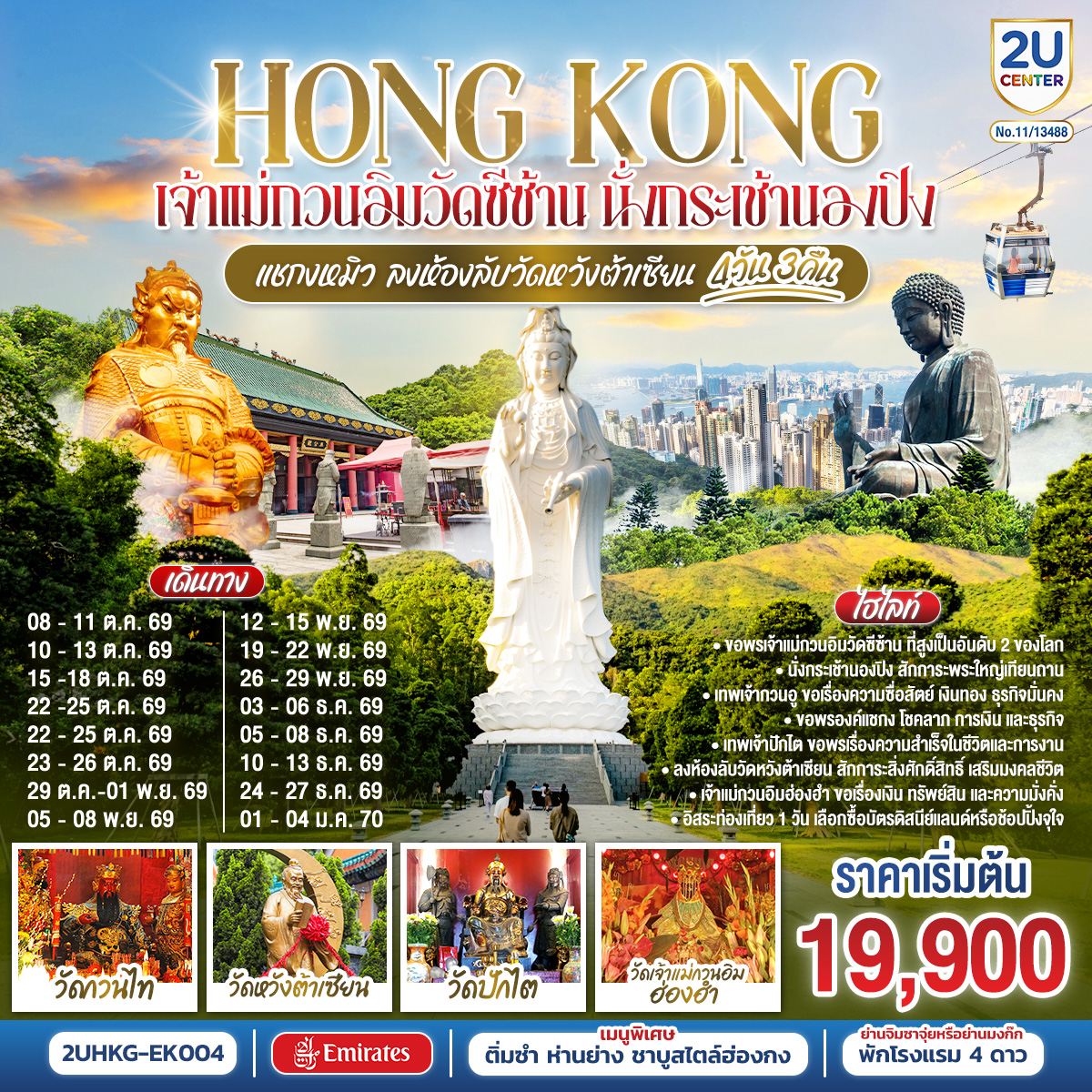 ทัวร์ฮ่องกง HONGKONG เจ้าแม่กวนอิมวัดซีซ้าน นั่งกระเช้านองปิง แชกงหมิว ลงห้องลับวัดหวังต้าเซียน 4 วัน 3 คืน EK