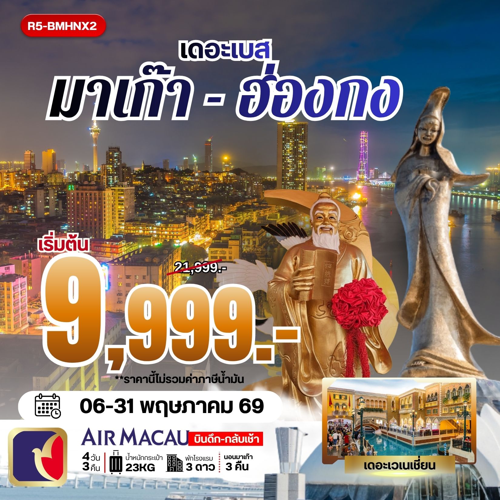 ทัวร์ฮ่องกง เดอะเบส มาเก๊า-ฮ่องกง 4วัน 3คืน NX