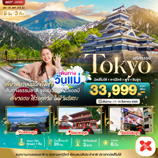 ทัวร์ญี่ปุ่น มหัศจรรย์...TOKYO มัตสึโมโต้ คามิโคจิ ฟูจิ ชินจูกุ 5วัน 3คืน XJ