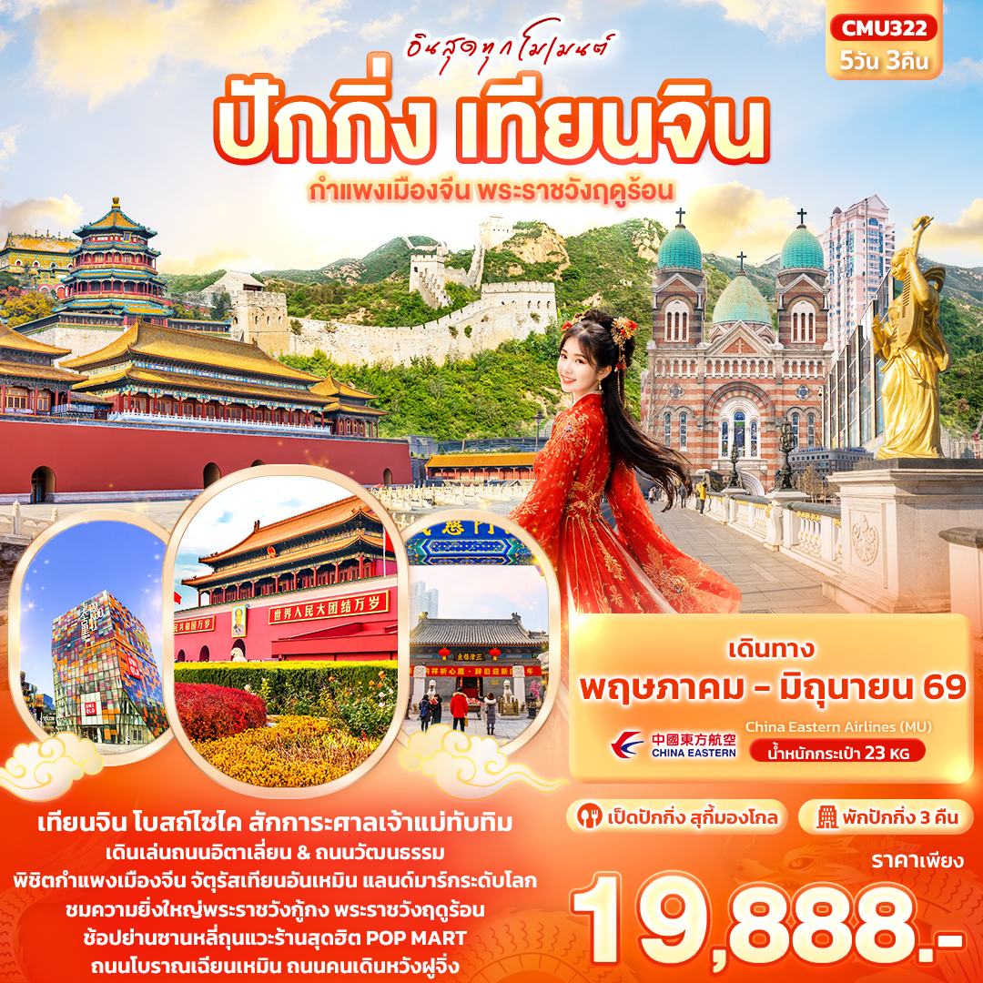 ทัวร์จีน อินสุดทุกโมเมนต์ ปักกิ่ง เทียนจิน กำแพงเมืองจีน พระราชวังฤดูร้อน 5วัน 3คืน MU