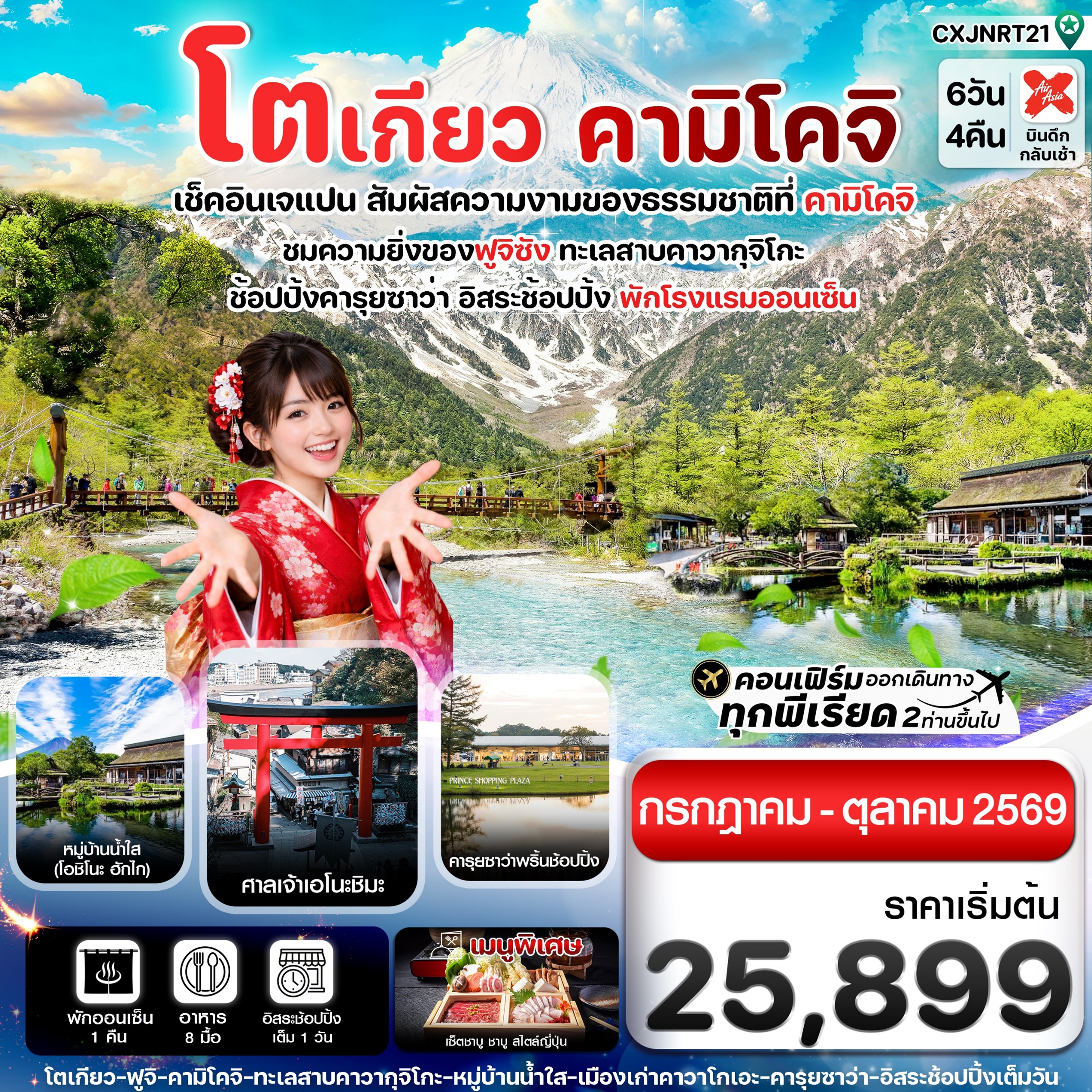 ทัวร์ญี่ปุ่น โตเกียว คามิโคจิ ฟูจิ อิสระช้อปปิ้งโตเกียว 6วัน 4คืน XJ