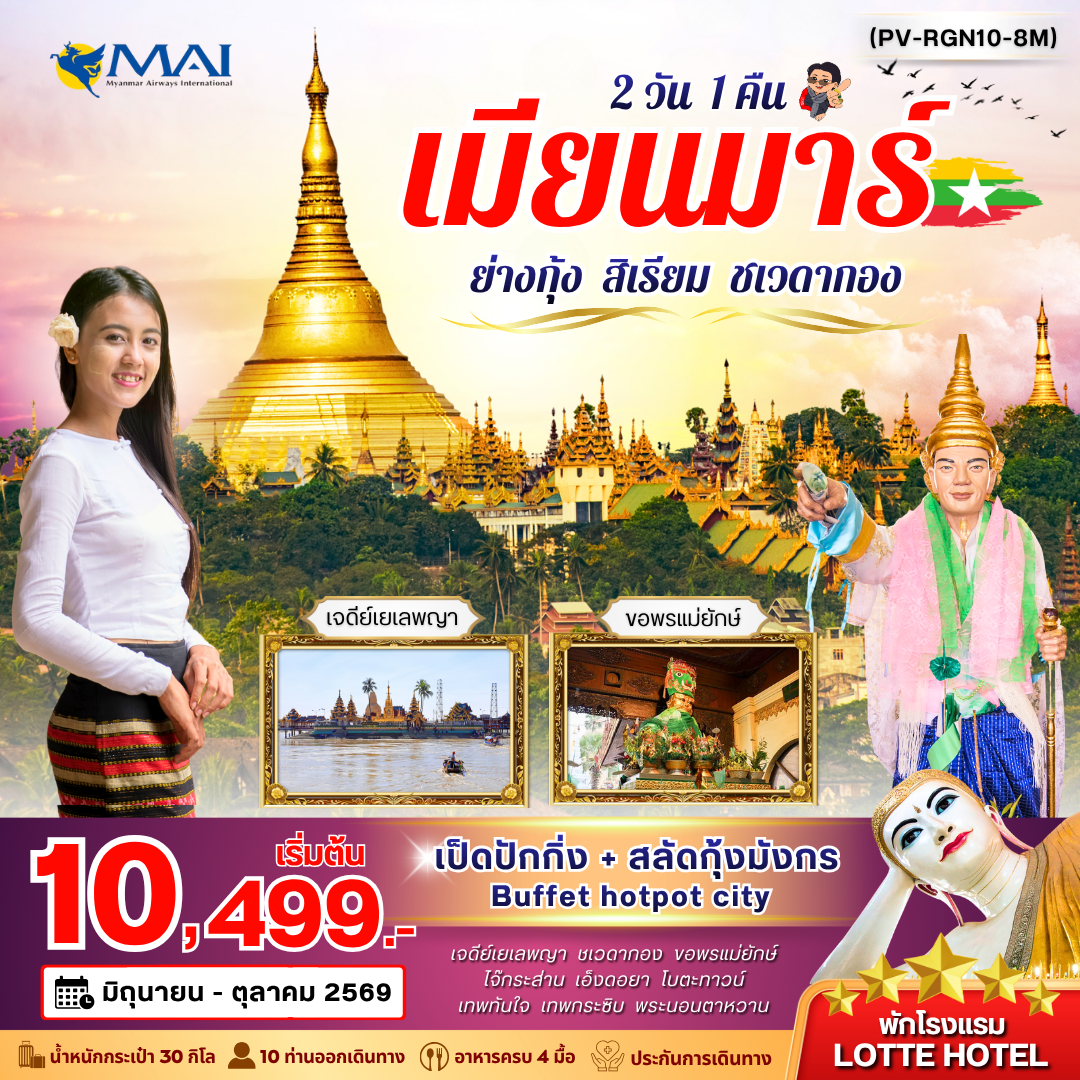 ทัวร์พม่า ย่างกุ้ง-สิเรียม-ชเวดากอง 2วัน 1คืน FM
