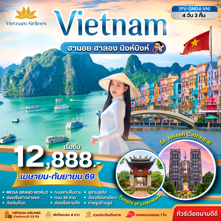 ทัวร์เวียดนามเหนือ  ฮานอย ฮาลอง นิงห์บิงห์ 4 วัน 3 คืน VN