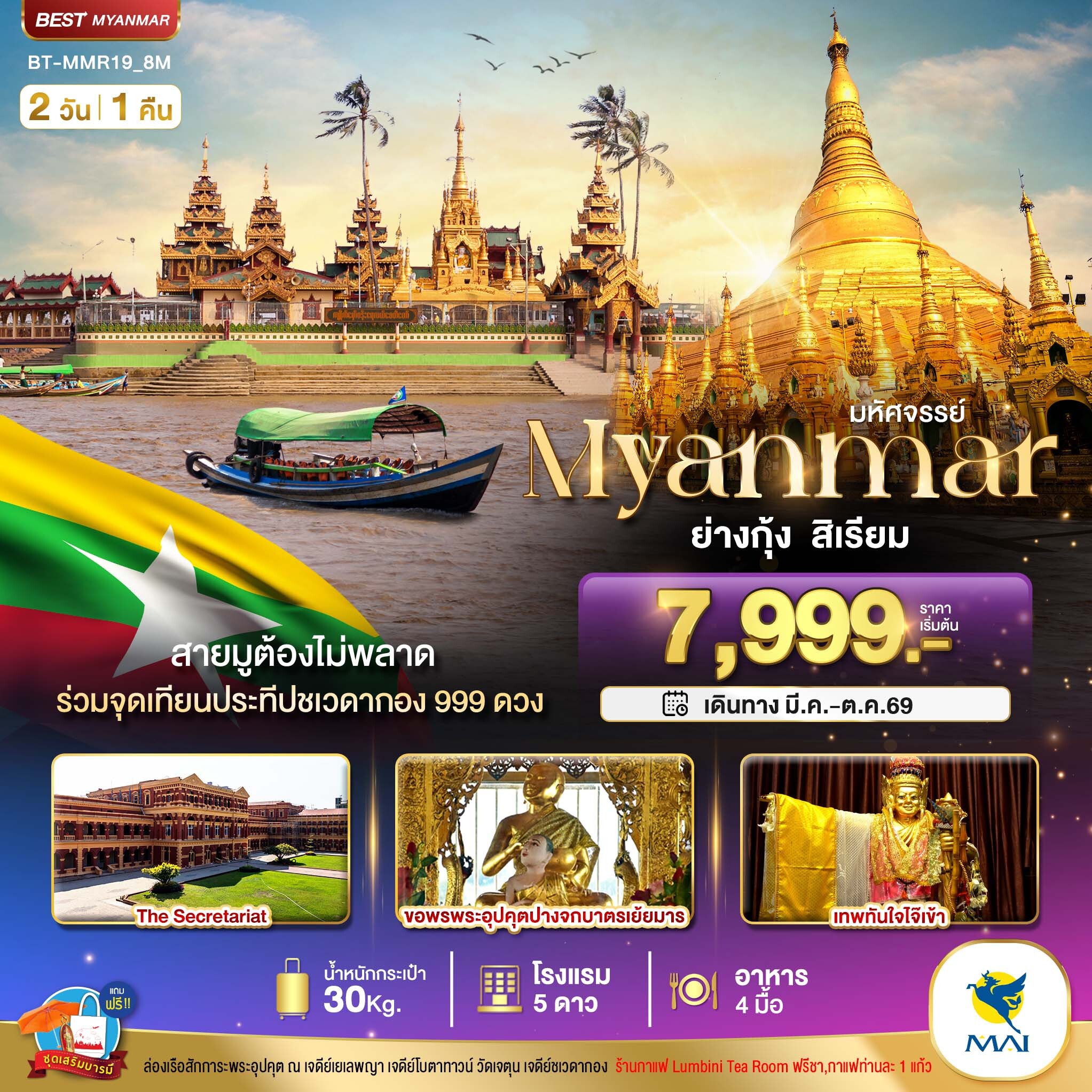 ทัวร์พม่า มหัศจรรย์..เมียนมาร์ ย่างกุ้ง สิเรียม ร่วมจุดเทียนประทีปชเวดากอง 999 ดวง 2วัน 1คืน 8M