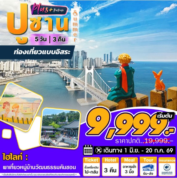 ทัวร์เกาหลี Busan Plus 5วัน 3คืน Summer 7C / LJ / BX / TW