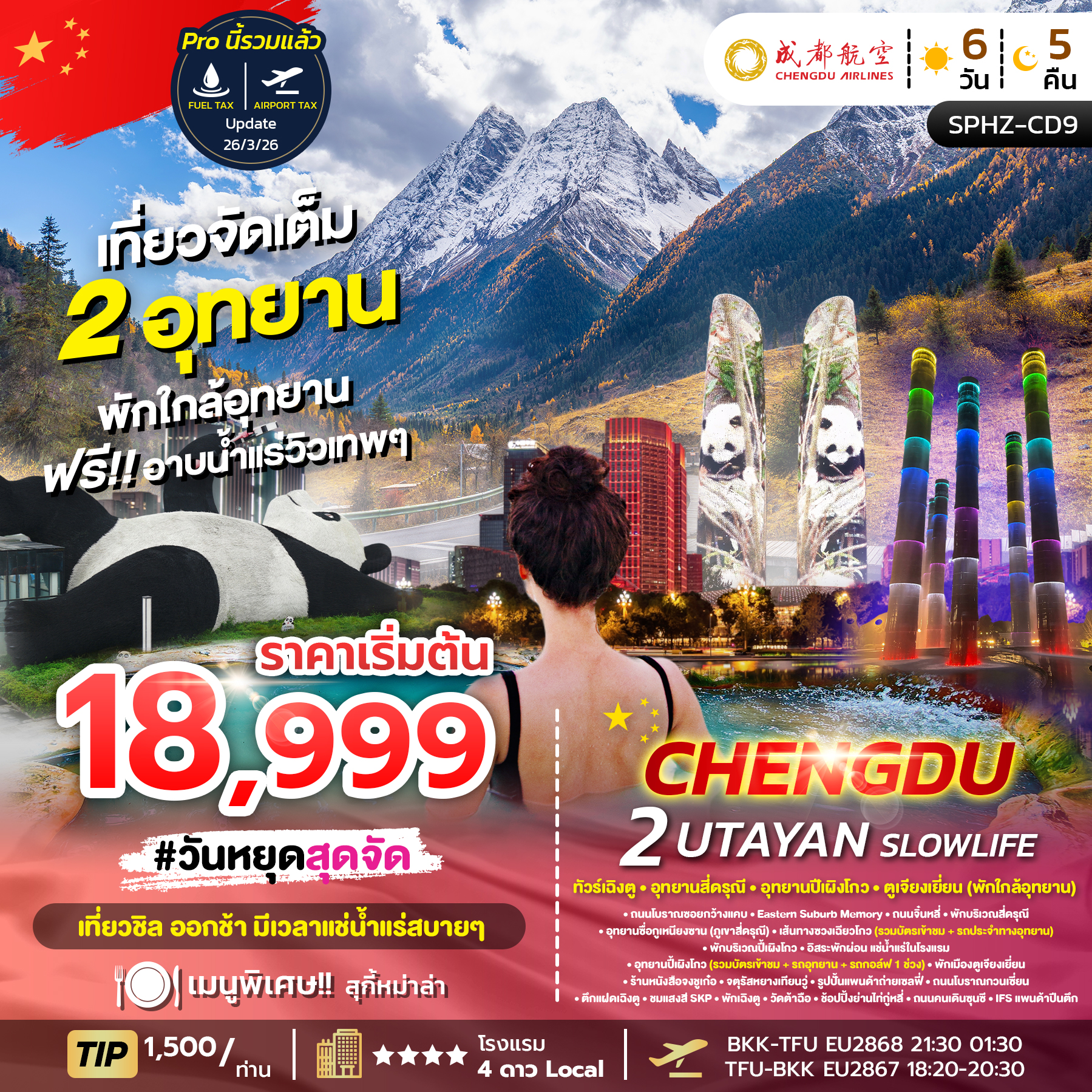 ทัวร์จีน CHENGDU 2 UTAYAN SLOWLIFE ทัวร์เฉิงตู ภูเขาสี่ดรุณี อุทยานปี้เผิงโกว 6วัน 5คืน EU