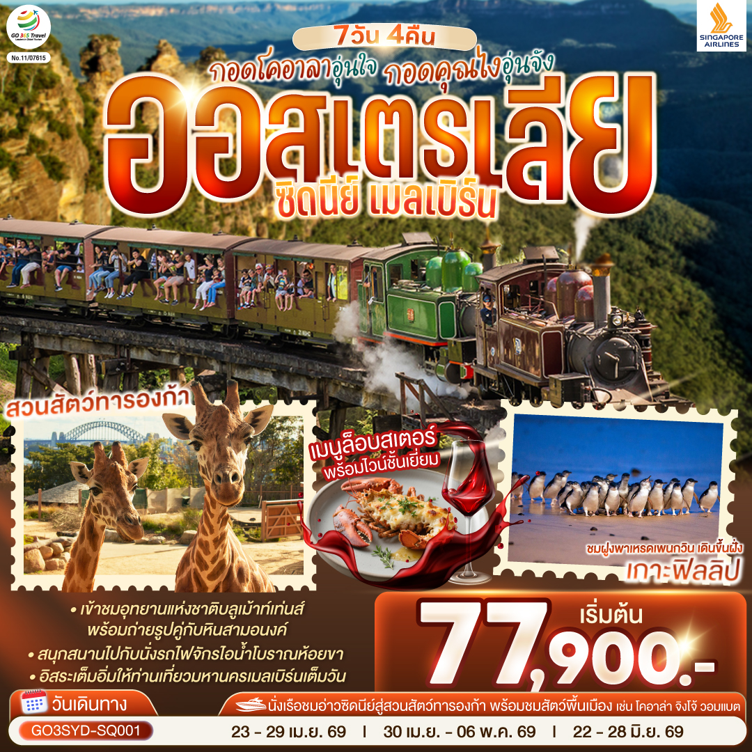 ทัวร์ออสเตรเลีย กอดโคอาลาอุ่นใจ กอดคุณไงอุ่นจังออสเตรเลีย ซิดนีย์ เมลเบิร์น 7วัน 4คืน SQ