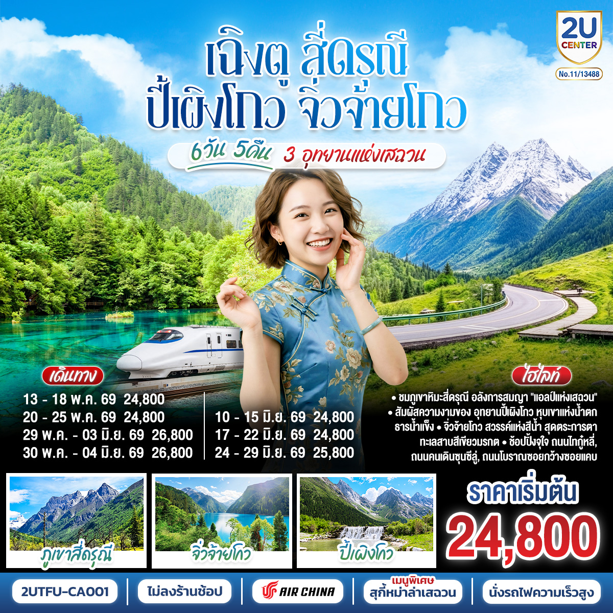 ทัวร์จีน เฉิงตู สี่ดรุณี ปี้เผิงโกว จิ่วจ้ายโกว 3 อุทยานแห่งเสฉวน 6วัน 5คืน * ไม่ลงร้านช้อป * CA