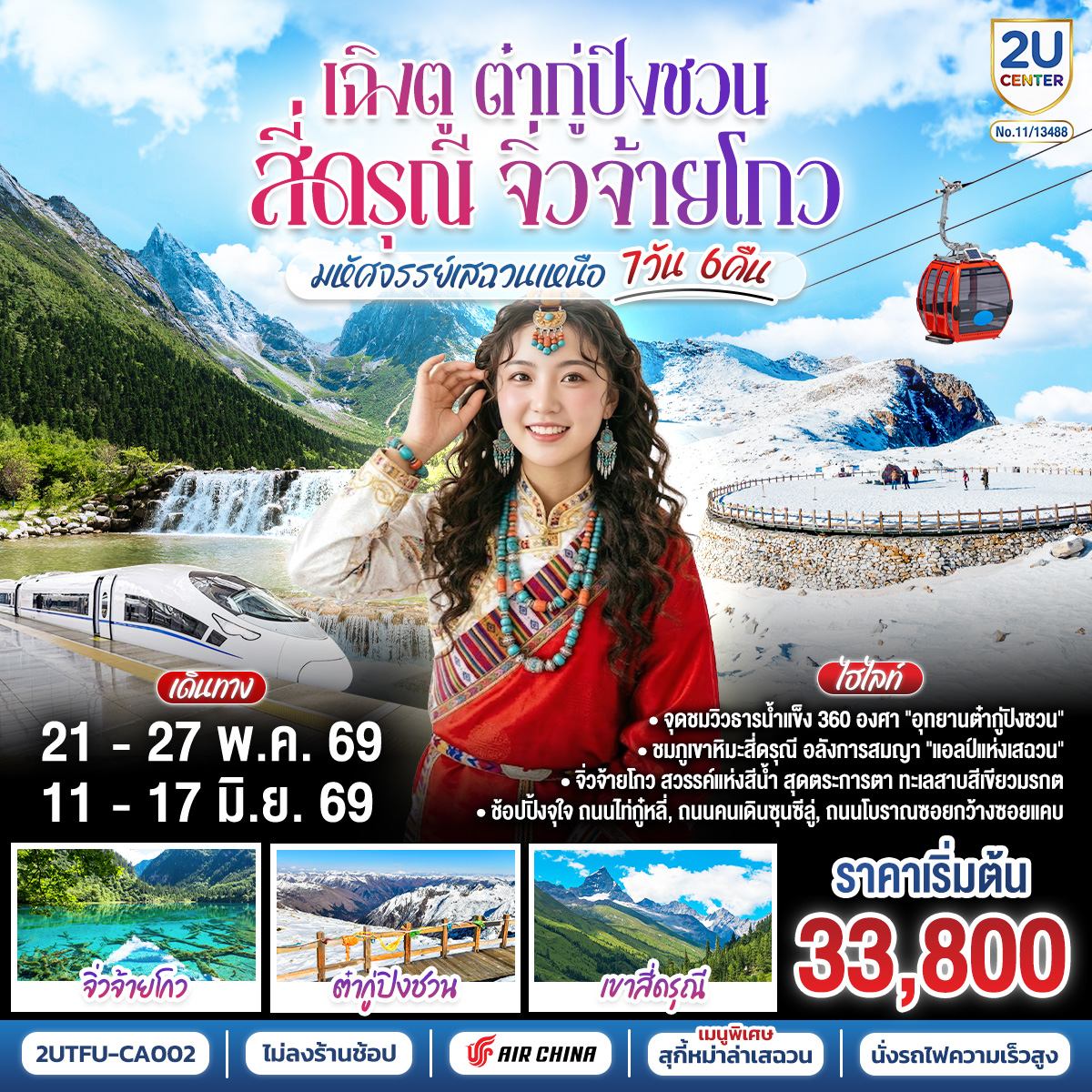 ทัวร์จีน เฉิงตู ต๋ากู่ปิงชวน สี่ดรุณี จิ่วจ้ายโกว&ldquo;มหัศจรรย์เสฉวนเหนือ&rdquo; 7วัน 6คืน *ไม่ลงร้านช้อป* CA