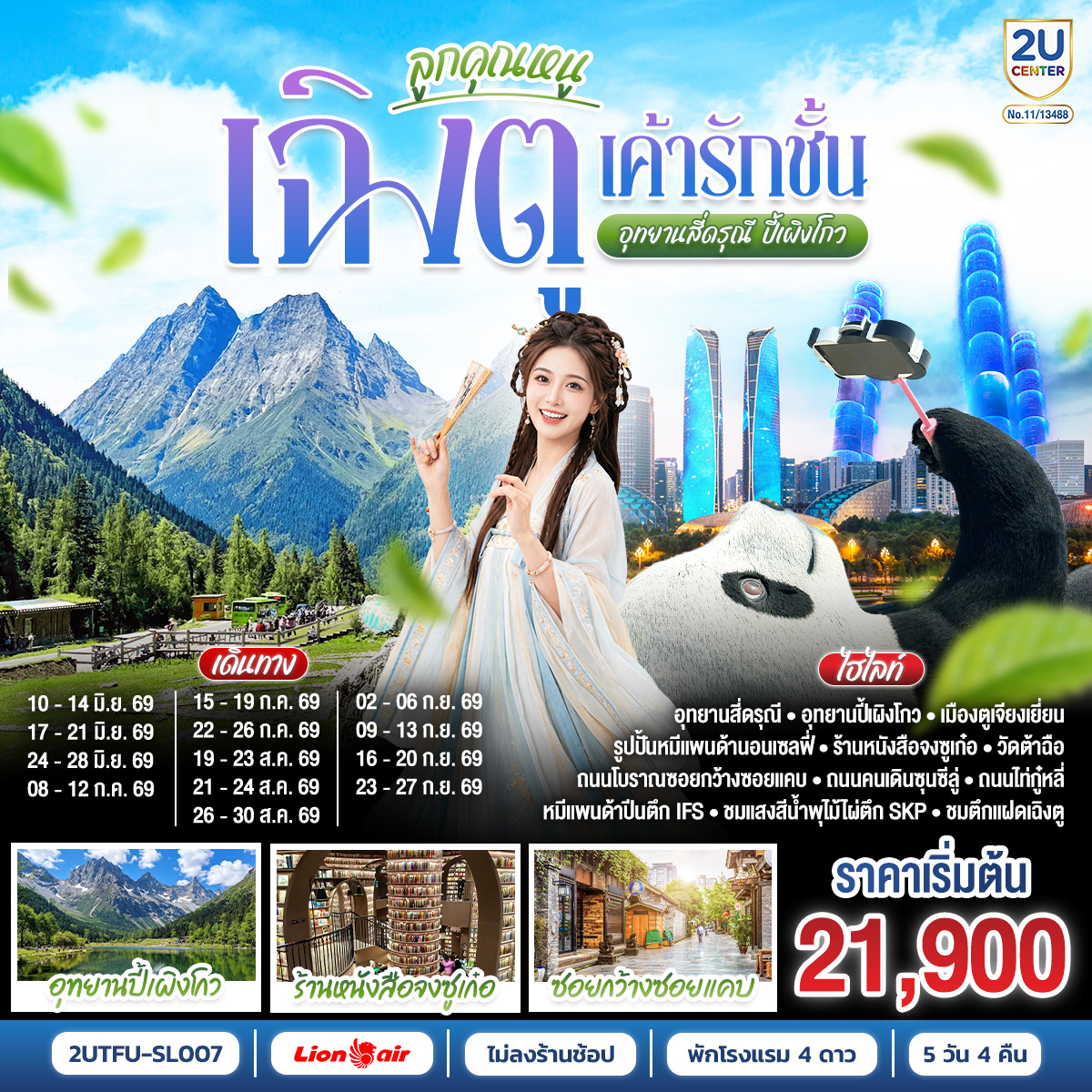 ทัวร์จีน เฉิงตู...อุทยานปี้เผิงโกว อุทยานสี่ดรุณี Times Outlets Chengdu ตึกแฝดเฉิงตู *ไม่ลงร้านช้อป* 5วัน 4คืน SL รหัส CH3107