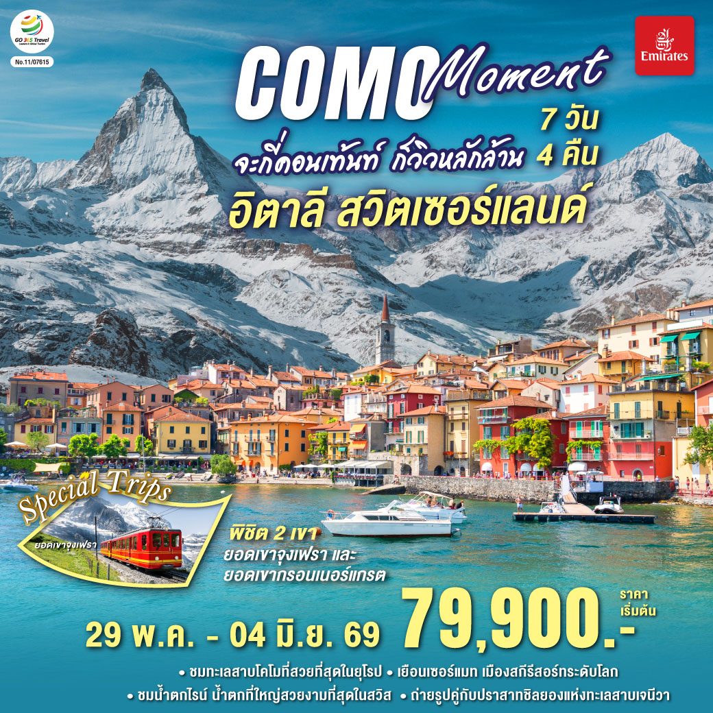 ทัวร์ยุโรป COMO MOMENTจะกี่คอนเท้นท์ ก็วิวหลักล้าน อิตาลี - สวิตเซอร์แลนด์ 7วัน 4คืน EK