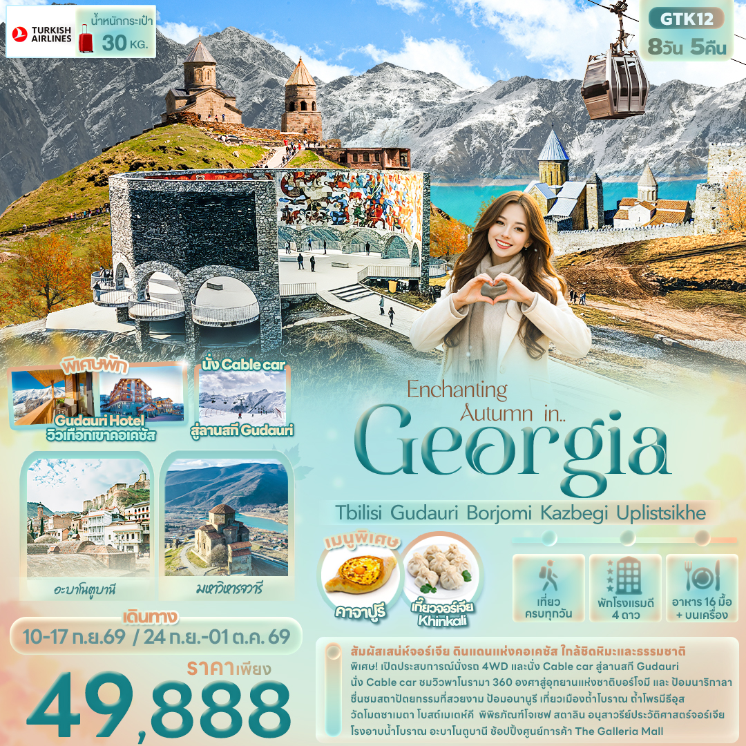 ทัวร์จอร์เจีย  Enchanting Autumn in... Georgia  Tbilisi Gudauri Borjomi Kazbegi Uplistsikhe  8วัน 5คืน TK
