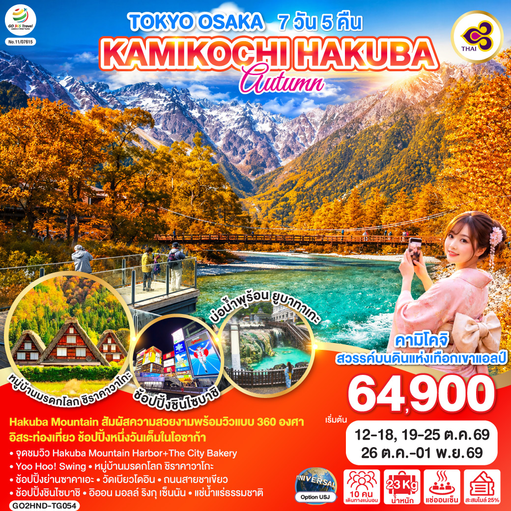 ทัวร์ญี่ปุ่น TOKYO OSAKA KAMIKOCHI HAKUBA AUTUMN 7วัน 5คืน TG