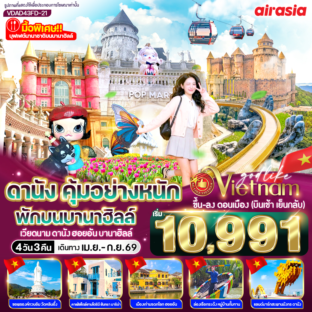 ทัวร์เวียดนามกลาง ดานัง คุ้มอย่างหนัก ไปเช้ากลับเย็น (พักบนบานาฮิลล์) 4วัน 3คืน FD