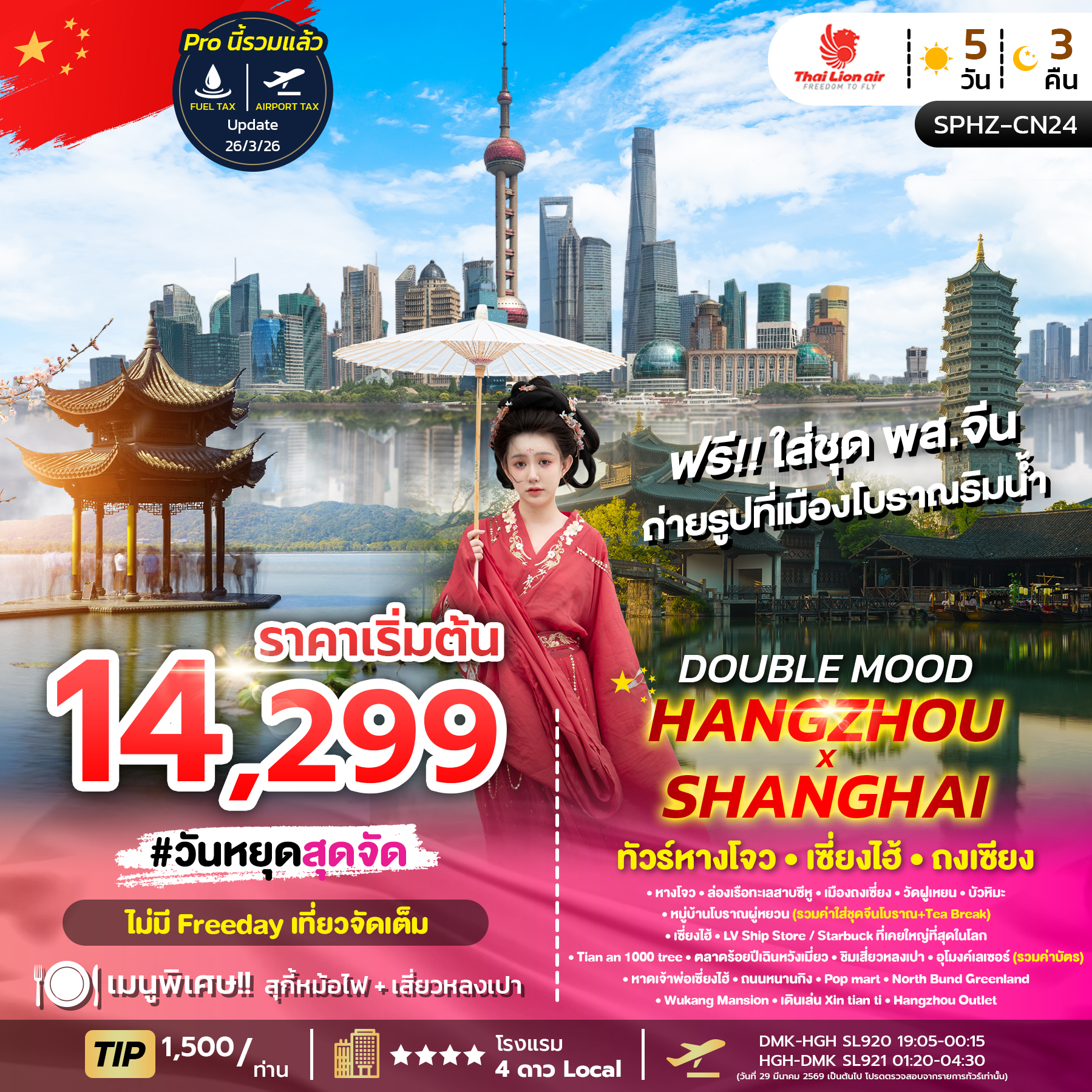 ทัวร์จีน DOUBLE MOOD HANGZHOU SHANGHAI ทัวร์หางโจว ถงเชี่ยง เซี่ยงไฮ้ 5วัน 3คืน SL