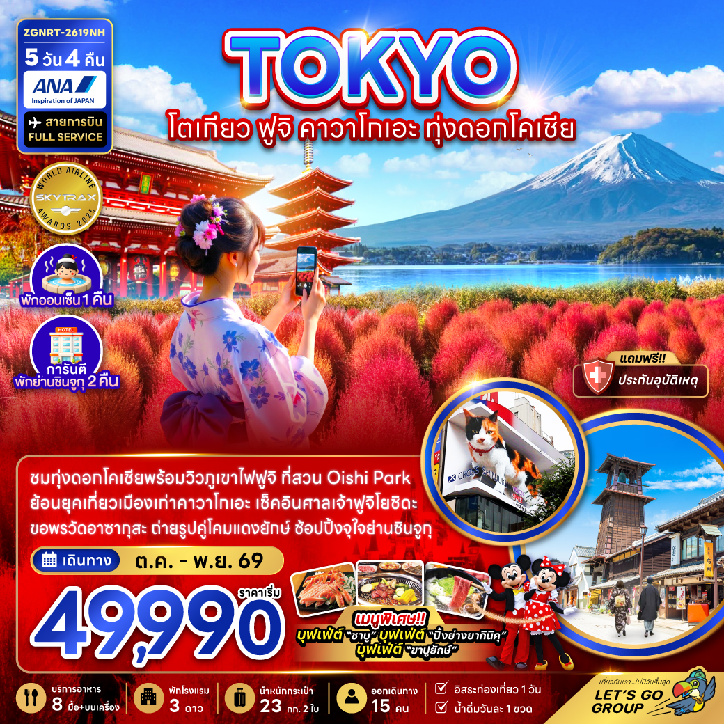 ทัวร์ญี่ปุ่น โตเกียว ฟูจิ คาวาโกเอะ ทุ่งดอกโคเชีย (พักย่านชินจูกุ 2 คืน) 5วัน 4คืน NH