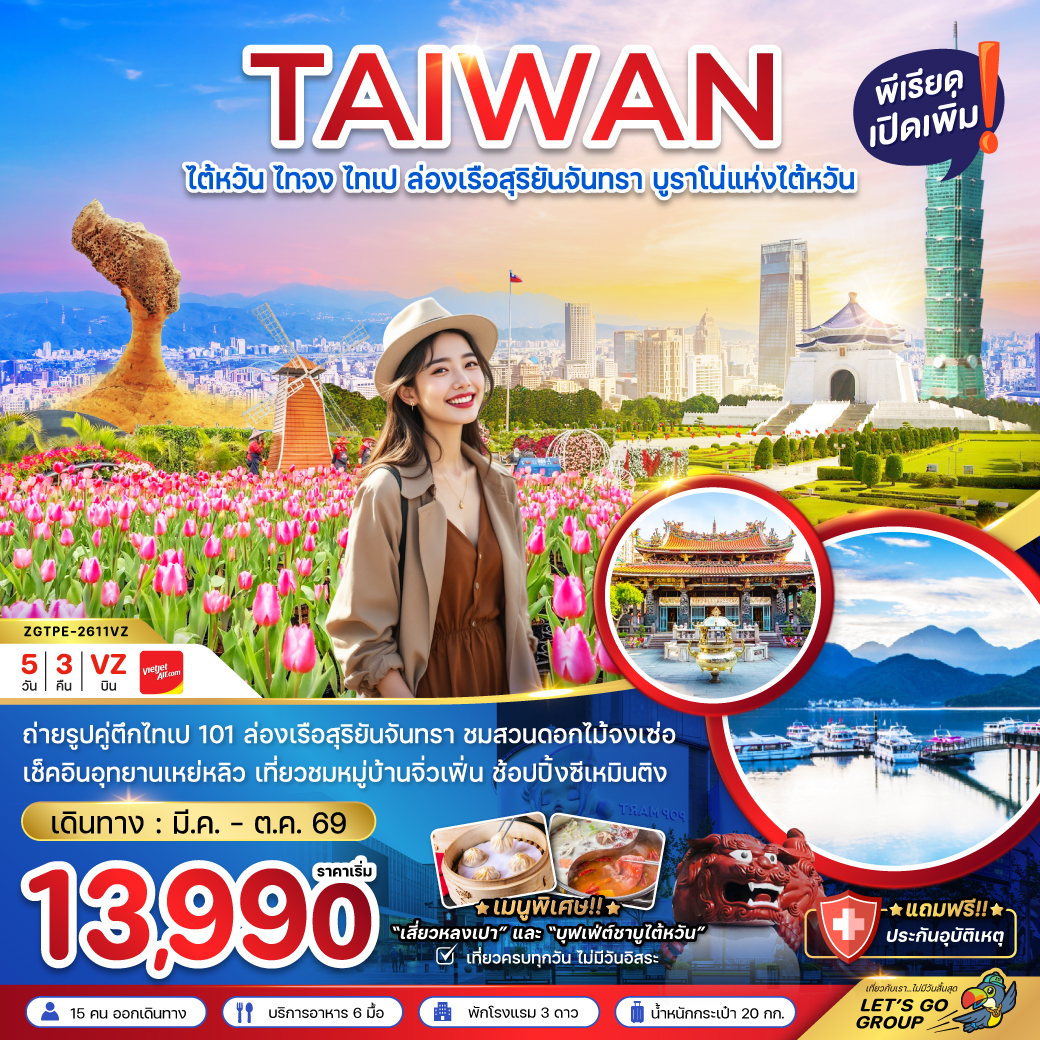 ทัวร์ไต้หวัน ไทจงไทเป ล่องเรือสุริยันจันทรา บูราโน่แห่งไต้หวัน 5วัน 3คืน VZ