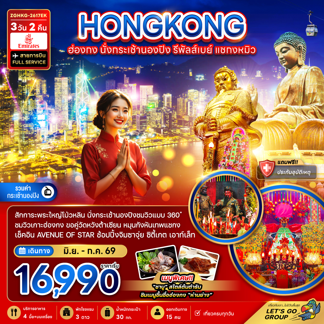 ทัวร์ฮ่องกง นั่งกระเช้านองปิง รีพัลส์เบย์ แชกงหมิว 3วัน 2คืน EK