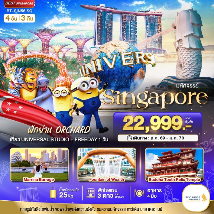 ทัวร์สิงคโปร์ มหัศจรรย์.สิงค์โปร์ ยูนิเวอร์แซล สตูดิโอ + Free Day (พักย่าน Orchard) 4วัน 3คืน SQ