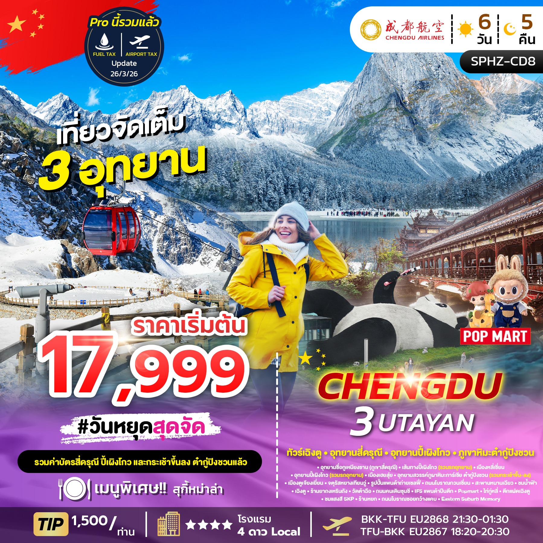 ทัวร์จีน CHENGDU 3 UTAYAN ทัวร์เฉิงตู_ภูเขาสี่ดรุณี_อุทยานปี้เผิงโกว_อุทยานธารน้ำแข็งต้ากู๋ปิงชวน 6วัน 5คืน EU