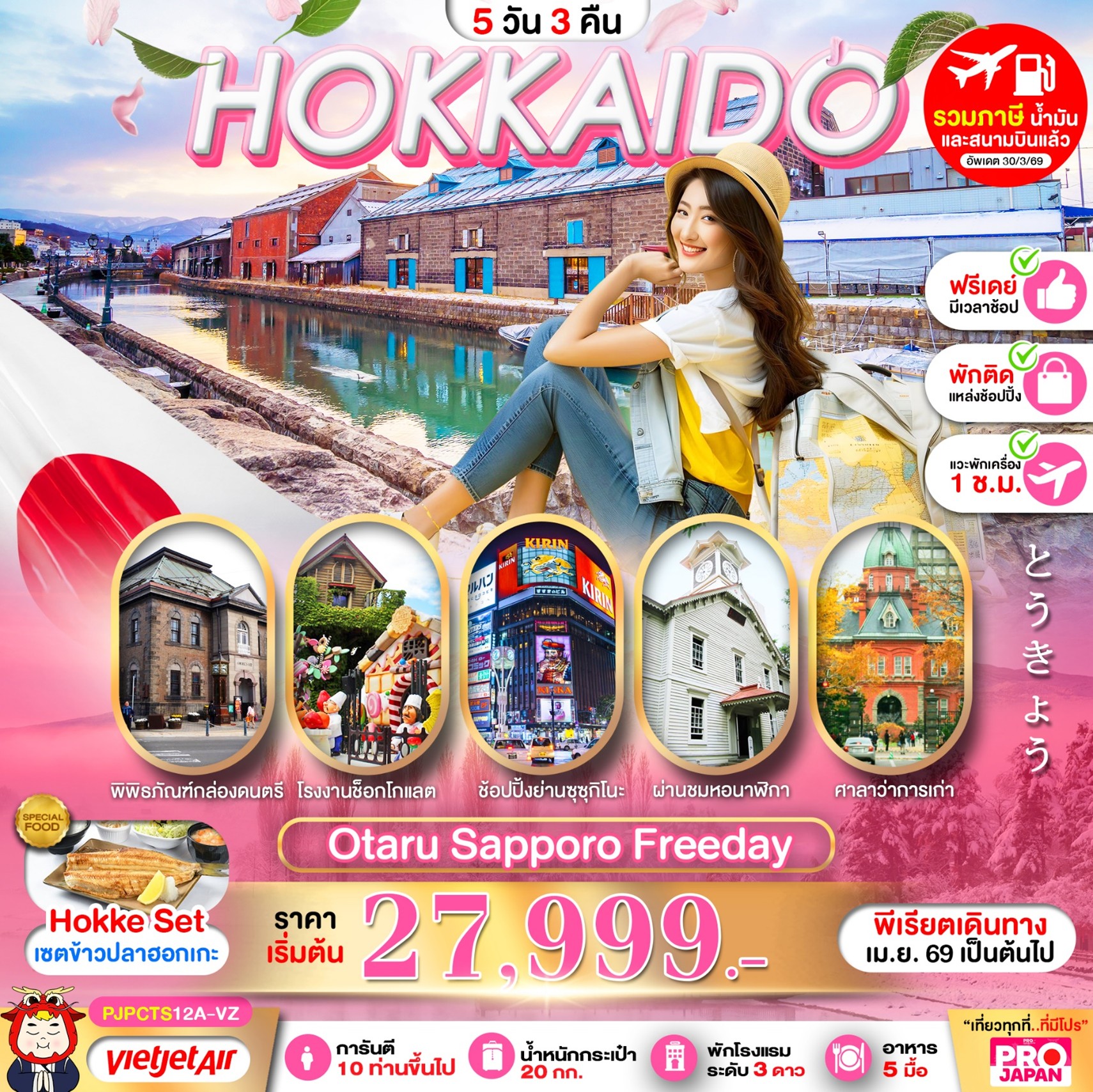 ทัวร์ญี่ปุ่น PRO HOKKAIDO OTARU SAPPORO FREE DAY 5วัน 3คืน VZ