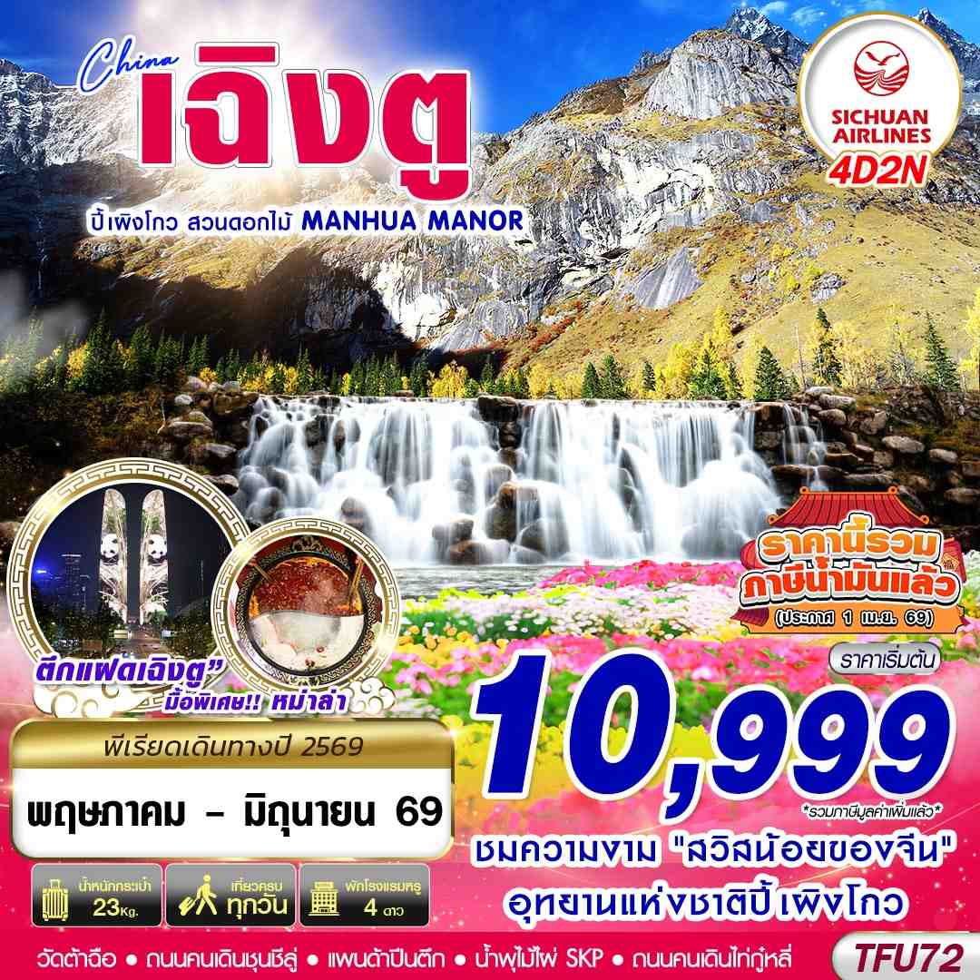 ทัวร์จีน เฉิงตู ปี้เผิงโกว สวนดอกไม้ 4วัน 2คืน 3U