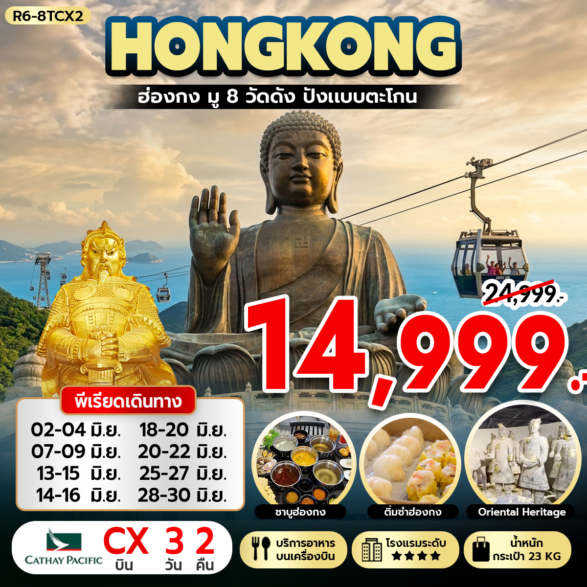 ทัวร์ฮ่องกง มู 8 วัดดัง ปังแบบตะโกน 3วัน 2คืน CX