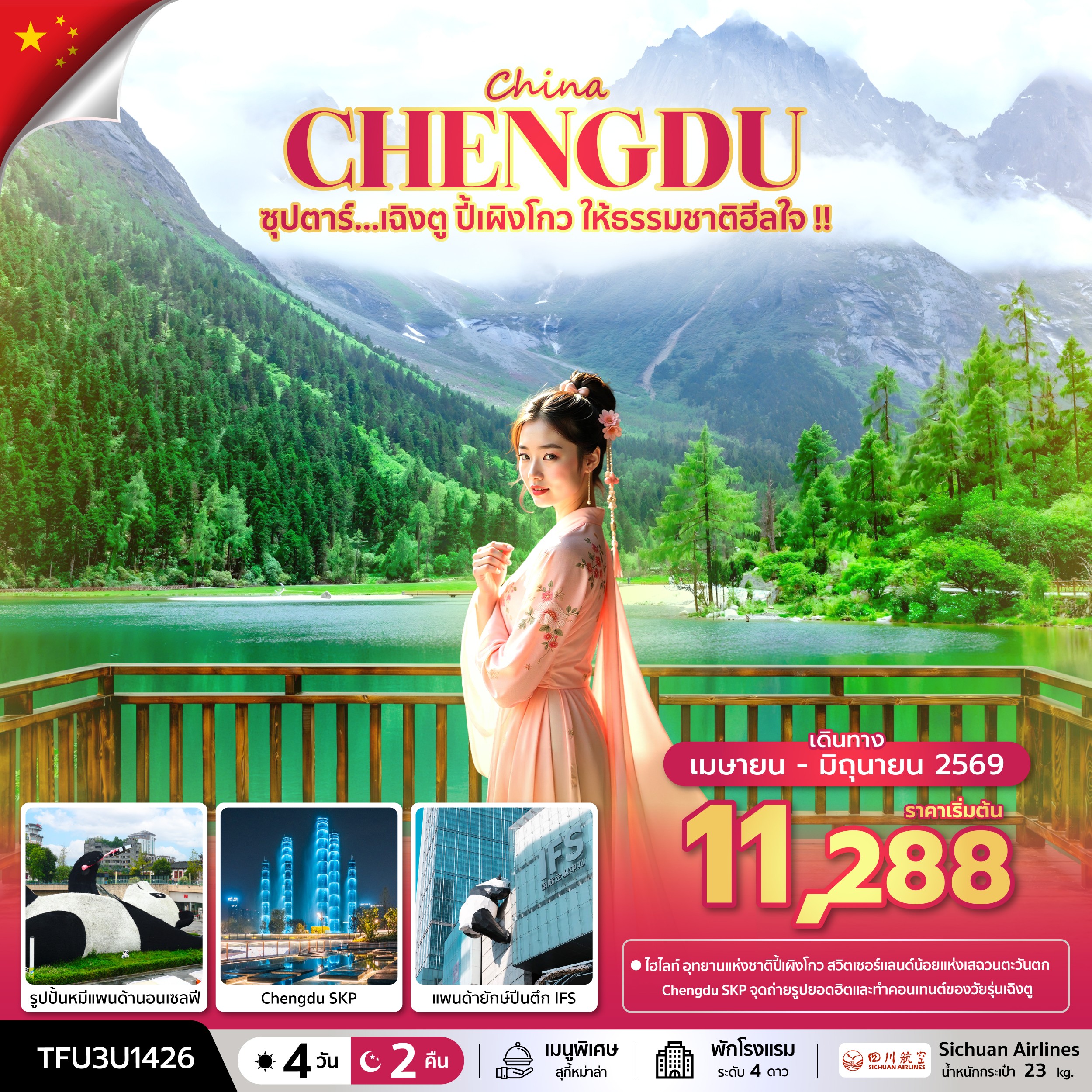 ทัวร์จีน ซุปตาร์...เฉิงตู ปี้เผิงโกว ให้ธรรมชาติฮีลใจ !! 4วัน 2คืน 3U