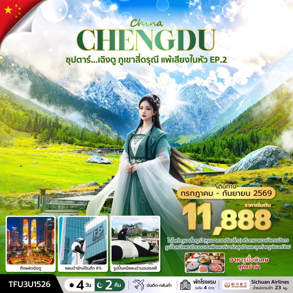 ทัวร์จีน ซุปตาร์...เฉิงตู ภูเขาสี่ดรุณี แพ้เสียงในหัว EP.2 4วัน 2คืน 3U