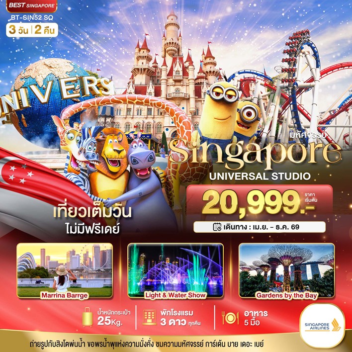 ทัวร์สิงคโปร์ มหัศจรรย์... สิงคโปร์ ยูนิเวอร์แซล สตูดิโอ 3วัน 2คืน SQ