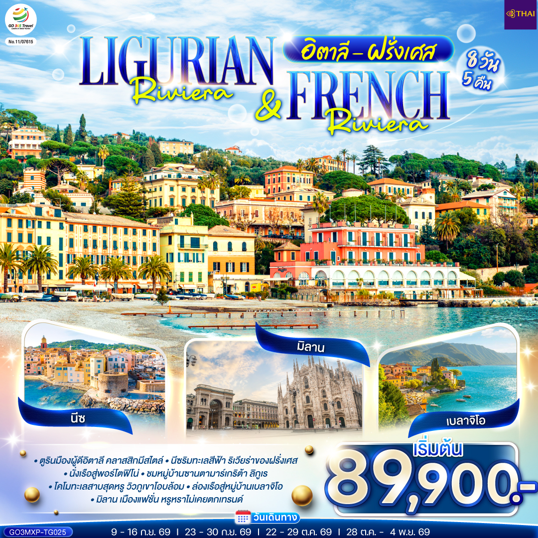 ทัวร์ยุโรป Ligurian Riviera & French Riviera อิตาลี ฝรั่งเศส 8วัน 5คืน TG