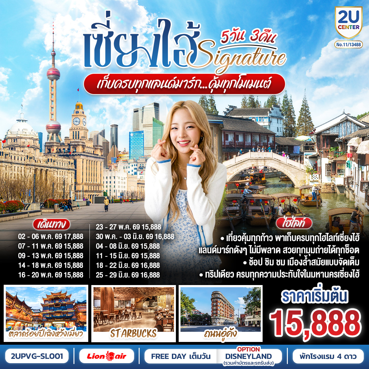 ทัวร์จีน เซี่ยงไฮ้ Signature...เก็บครบทุกแลนด์มาร์ก..คุ้มทุกโมเมนต์ 5วัน 3คืน SL