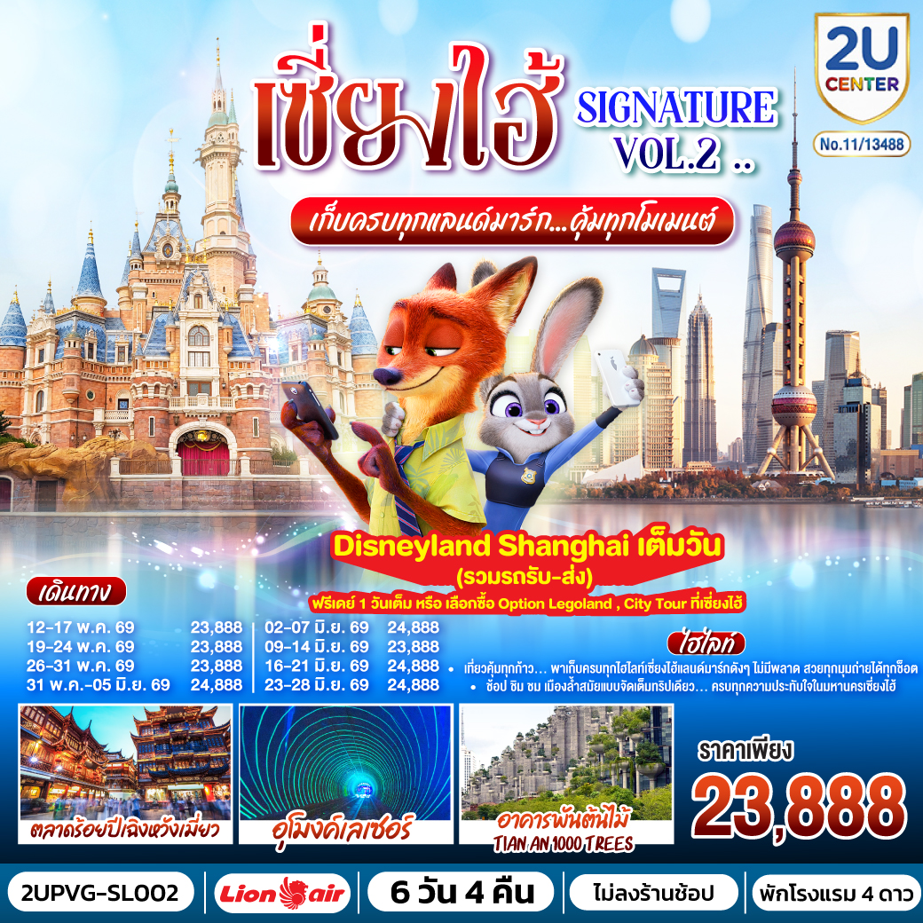 ทัวร์จีน เซี่ยงไฮ้ Signature Vol.2..เก็บครบทุกแลนด์มาร์ก..คุ้มทุกโมเมนต์ 6วัน 4คืน SL